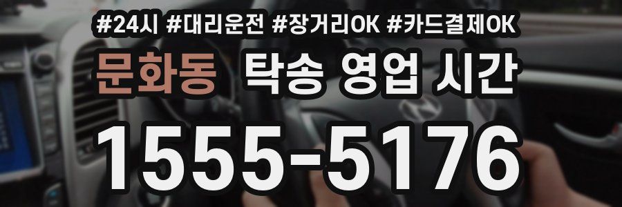 문화동 탁송 영업 시간