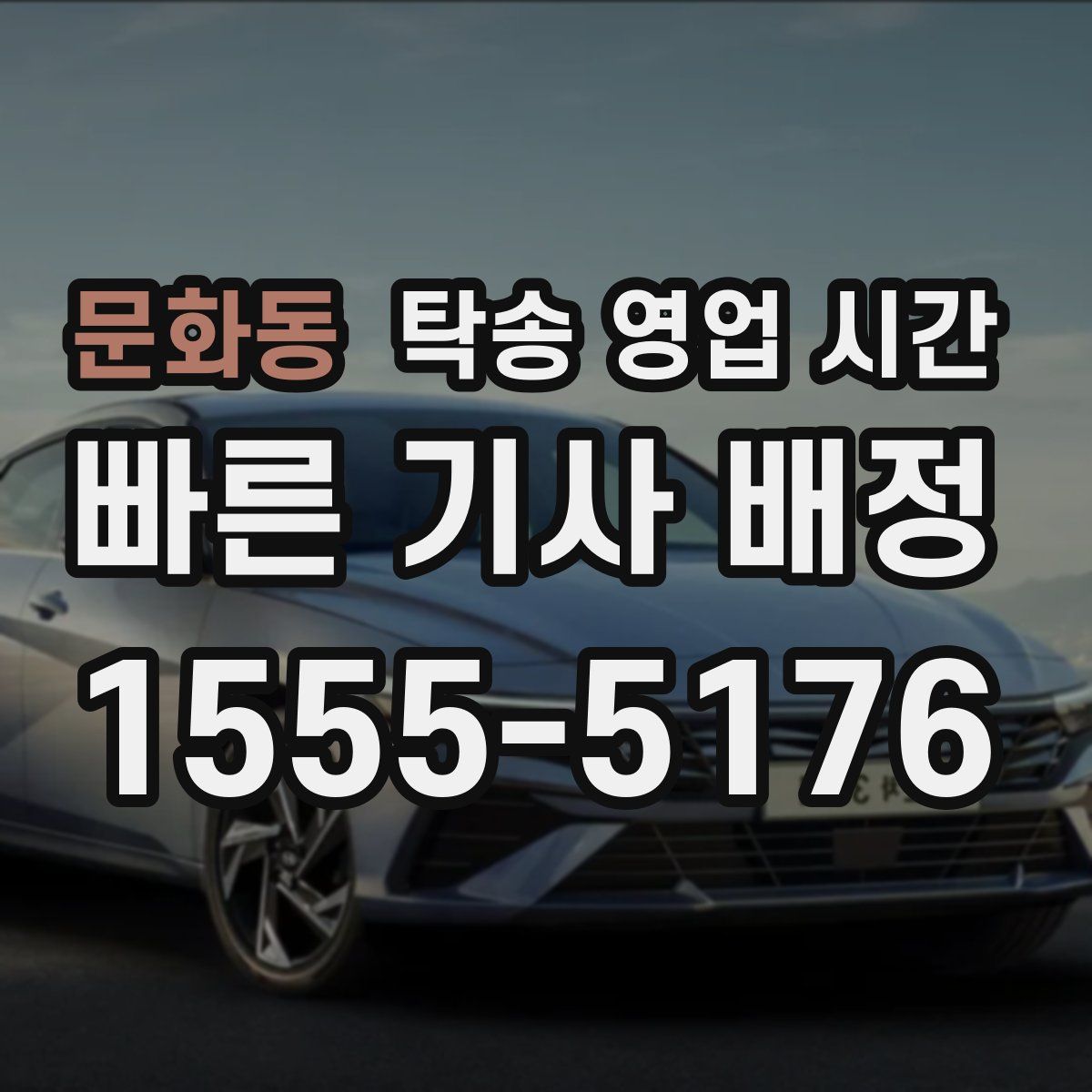 문화동 탁송 영업 시간
