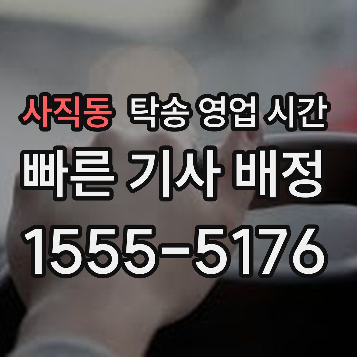 사직동 탁송 영업 시간