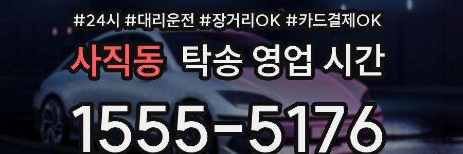 사직동 탁송 영업 시간