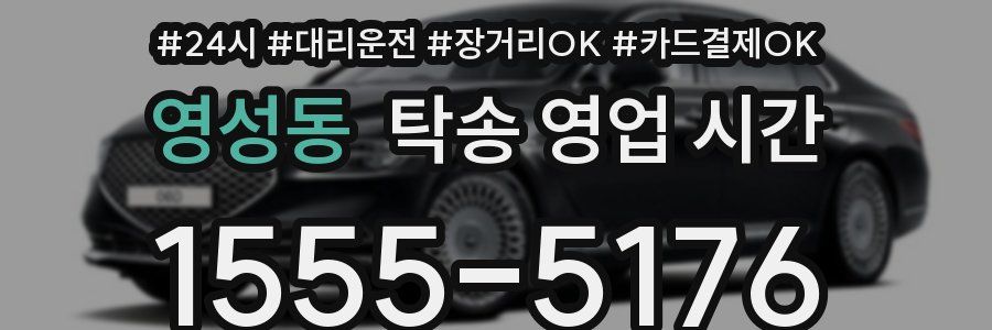 영성동 탁송 영업 시간