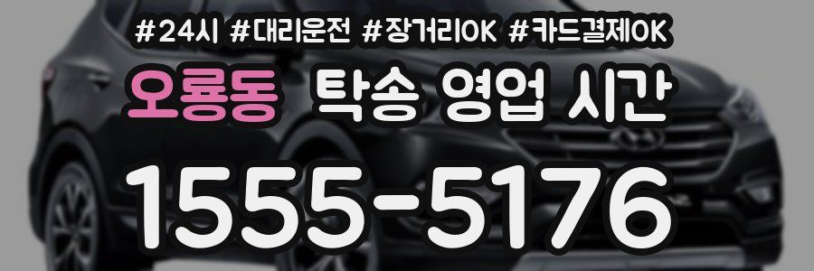 오룡동 탁송 영업 시간