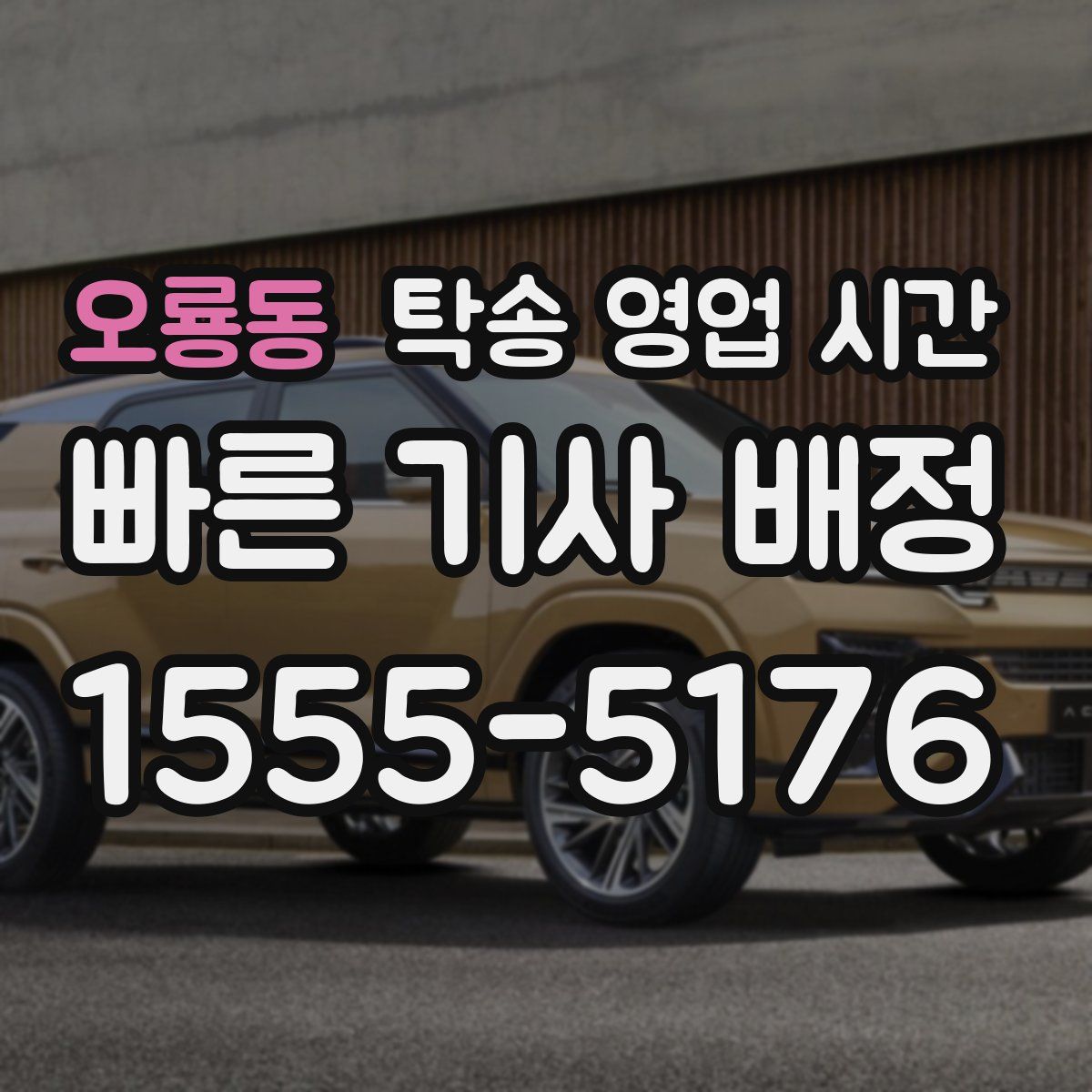 오룡동 탁송 영업 시간