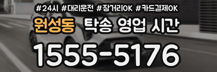 원성동 탁송 영업 시간