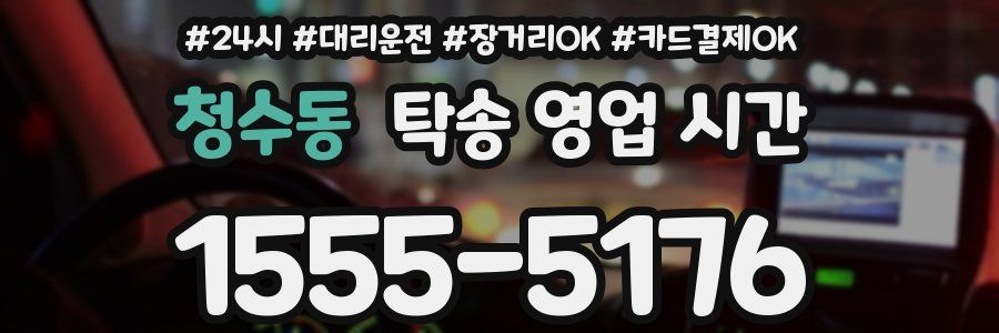 청수동 탁송 영업 시간