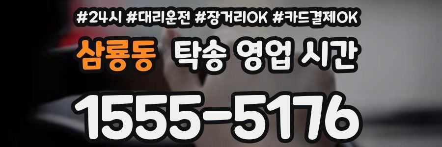 삼룡동 탁송 영업 시간