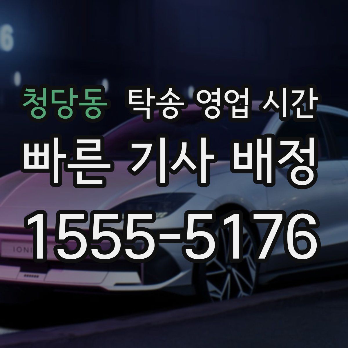 청당동 탁송 영업 시간