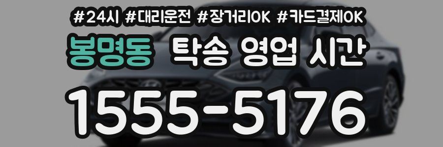 봉명동 탁송 영업 시간