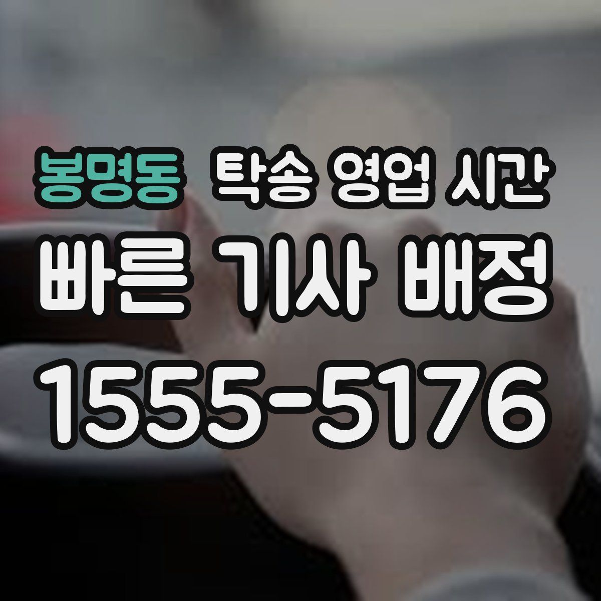 봉명동 탁송 영업 시간