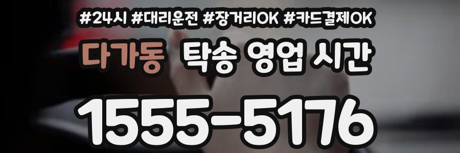 다가동 탁송 영업 시간