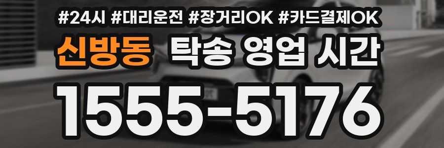신방동 탁송 영업 시간