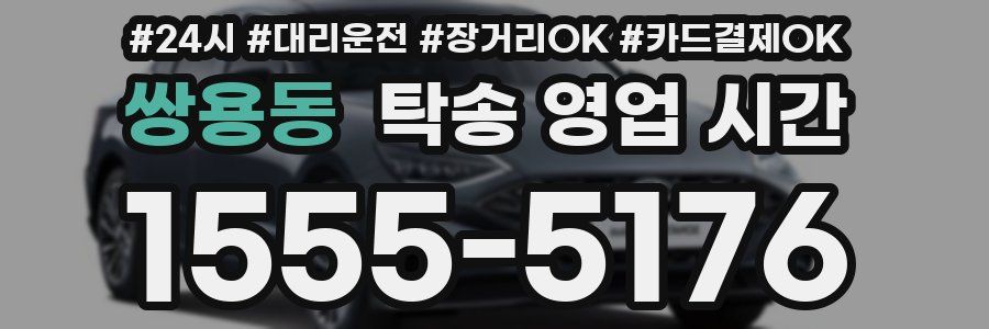 쌍용동 탁송 영업 시간
