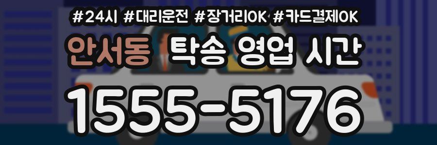 안서동 탁송 영업 시간