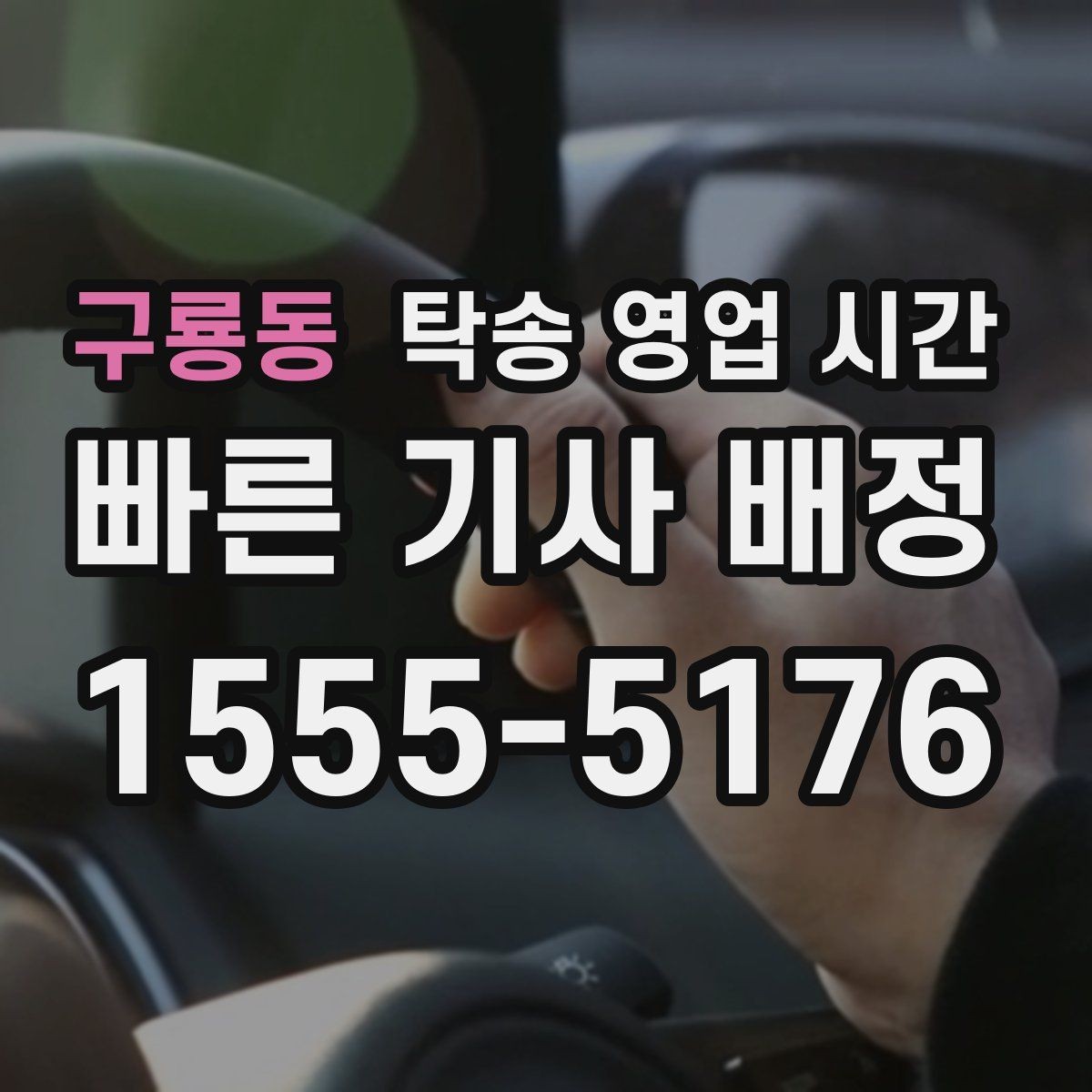 구룡동 탁송 영업 시간 문의 폭주 시간대는 언제인가