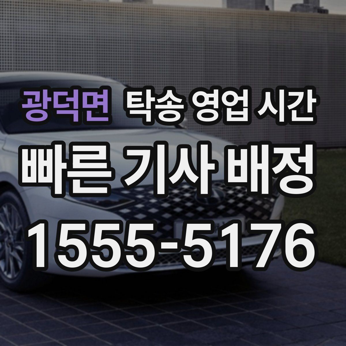 광덕면 탁송 영업 시간 주말 운영과 평일 상담 차이