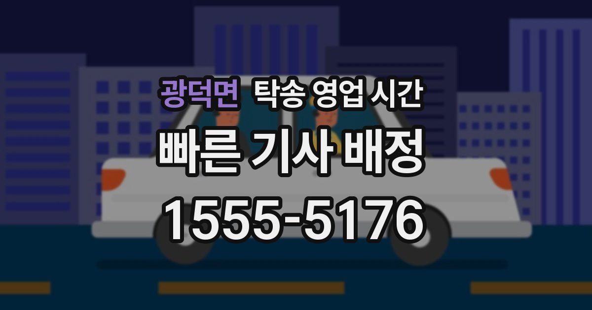 광덕면 탁송 영업 시간