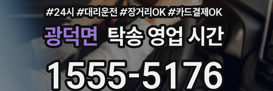광덕면 탁송 영업 시간