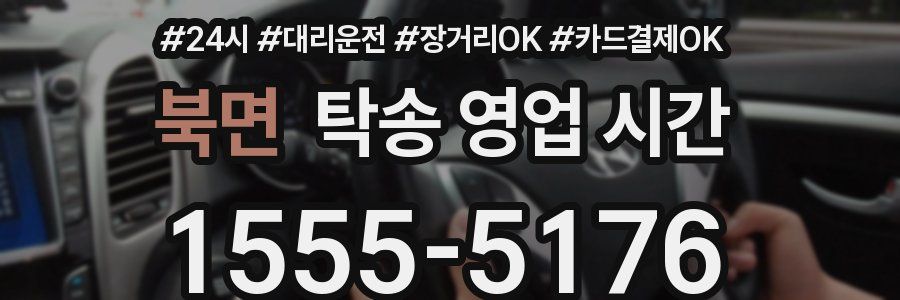 북면 탁송 영업 시간