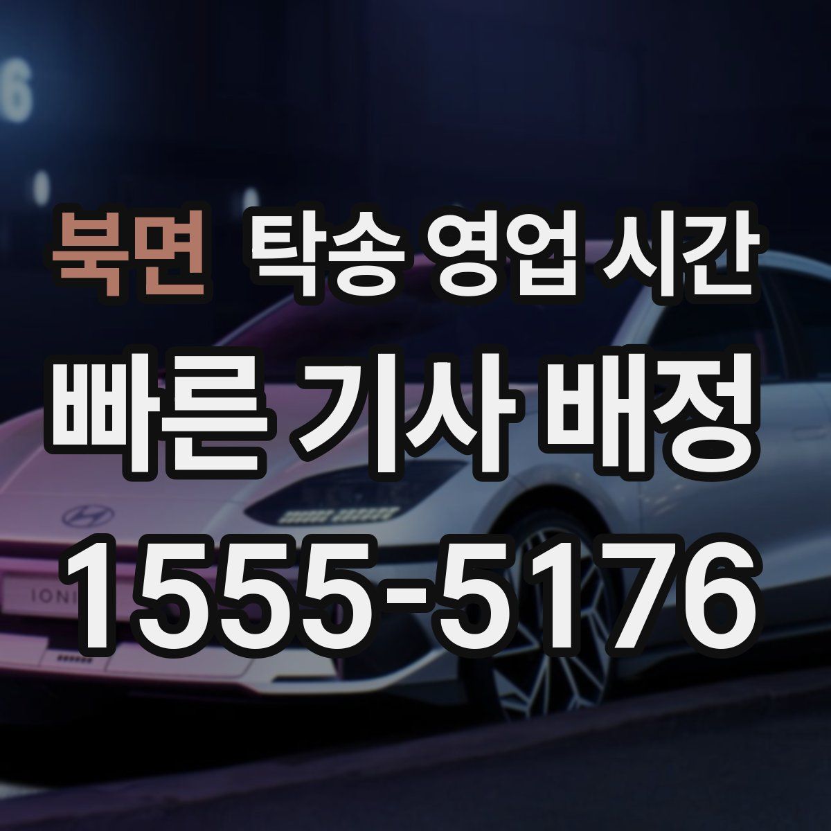 북면 탁송 영업 시간