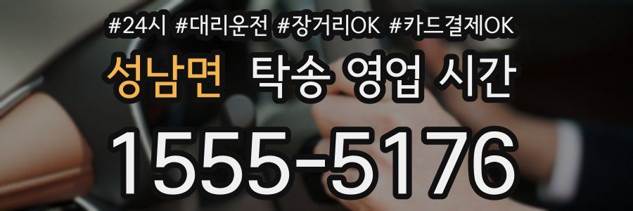 성남면 탁송 영업 시간