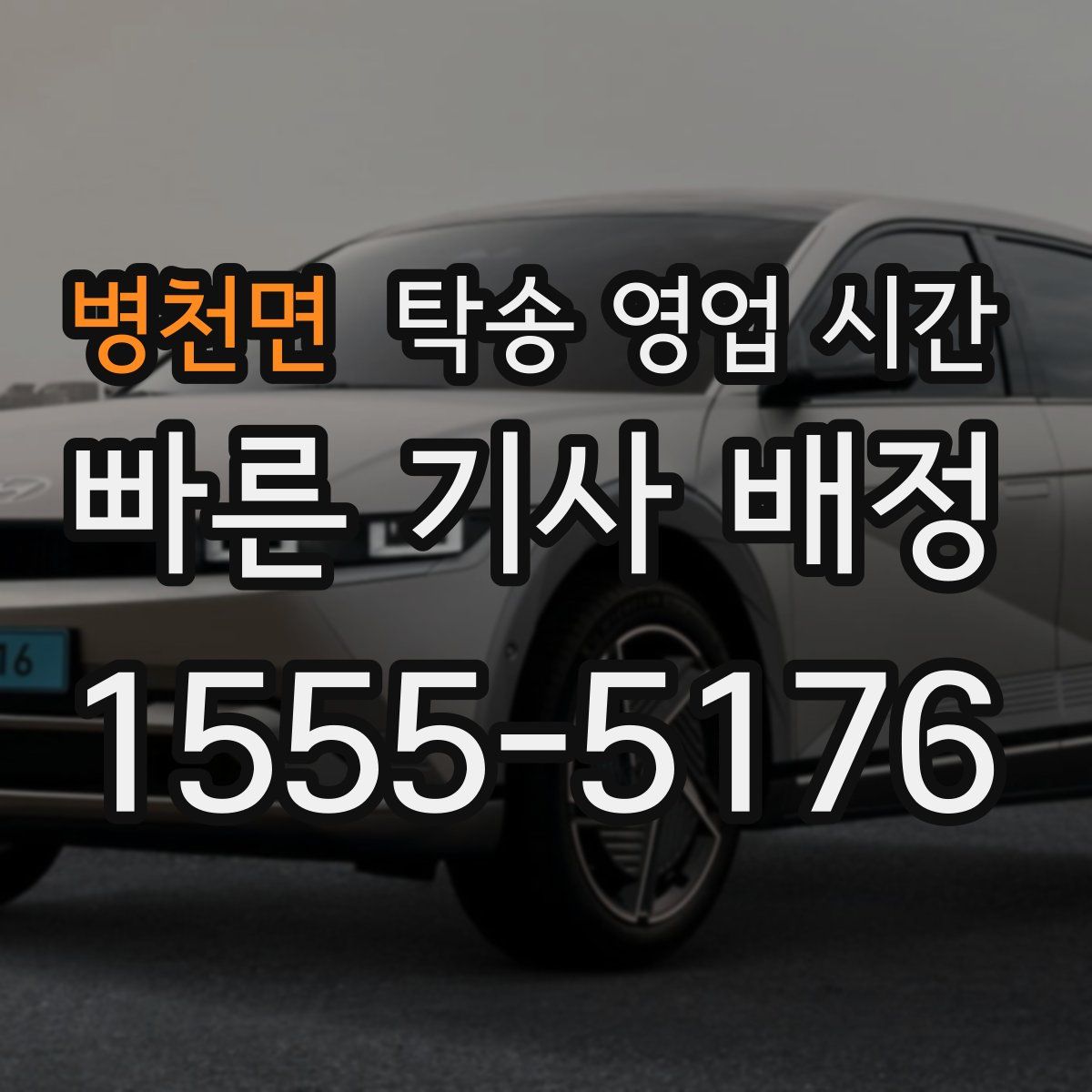 병천면 탁송 영업 시간