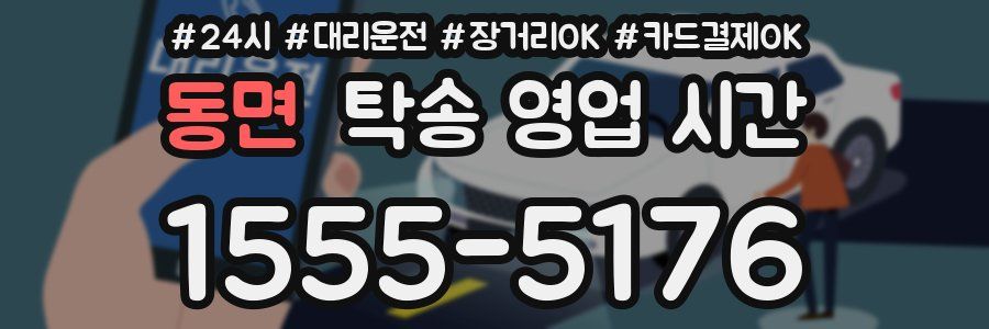 동면 탁송 영업 시간
