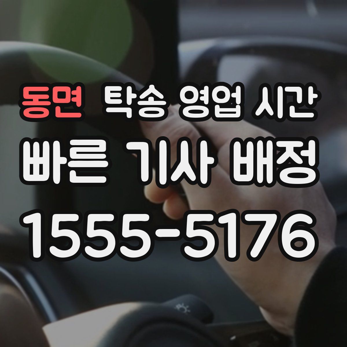 동면 탁송 영업 시간