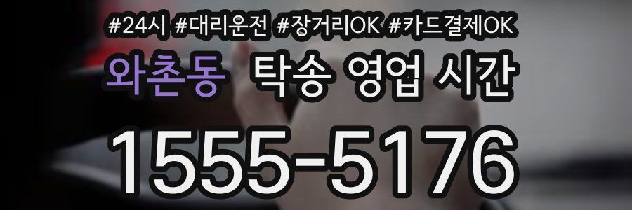 와촌동 탁송 영업 시간