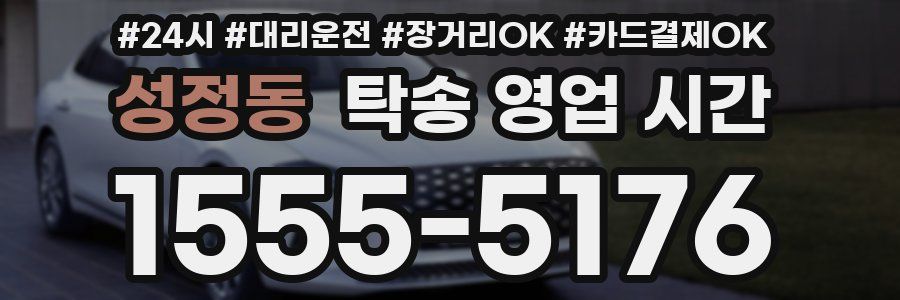 성정동 탁송 영업 시간