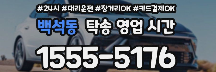백석동 탁송 영업 시간