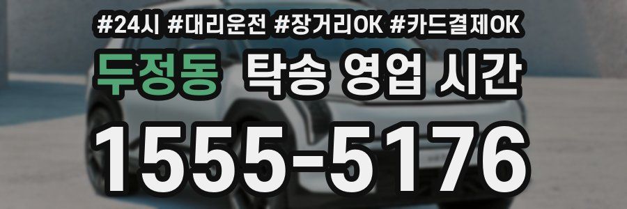 두정동 탁송 영업 시간