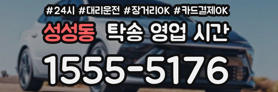 성성동 탁송 영업 시간