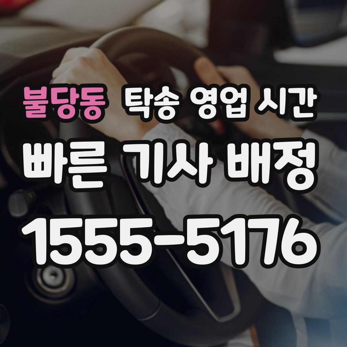 불당동 탁송 영업 시간