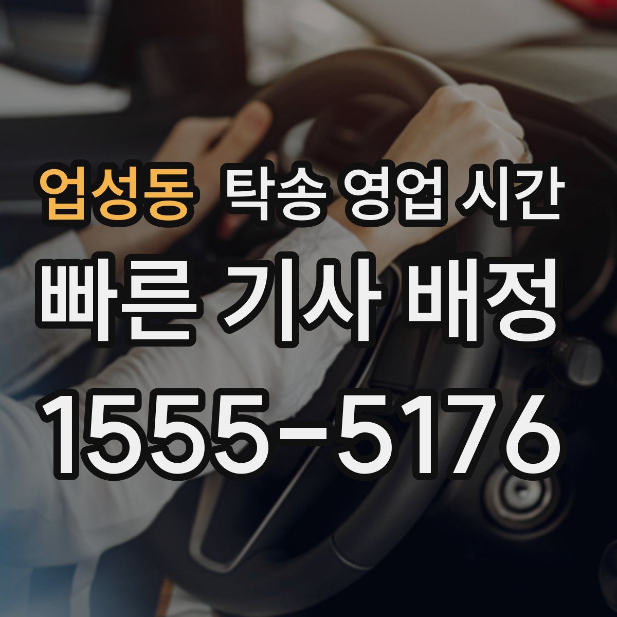 업성동 탁송 영업 시간