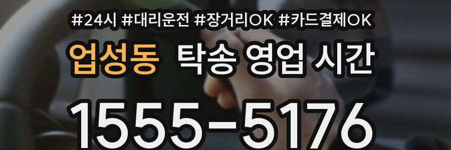 업성동 탁송 영업 시간