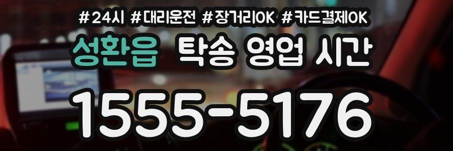 성환읍 탁송 영업 시간