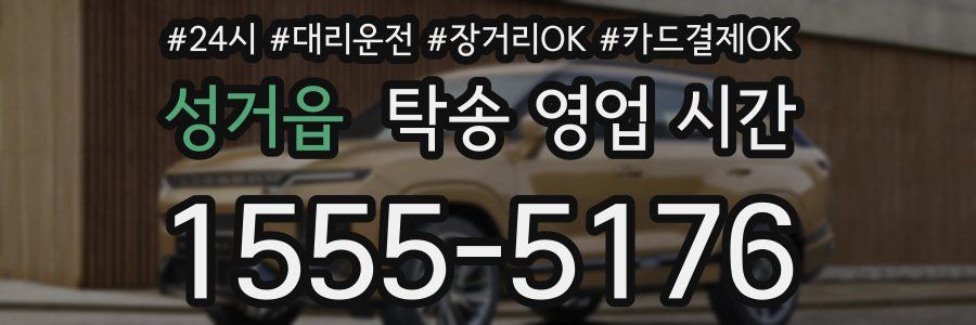 성거읍 탁송 영업 시간