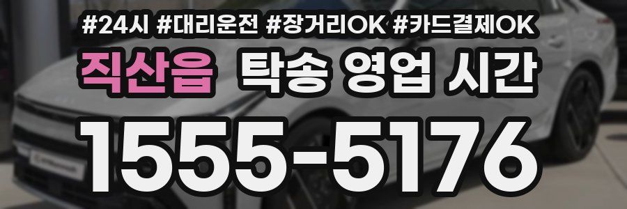 직산읍 탁송 영업 시간