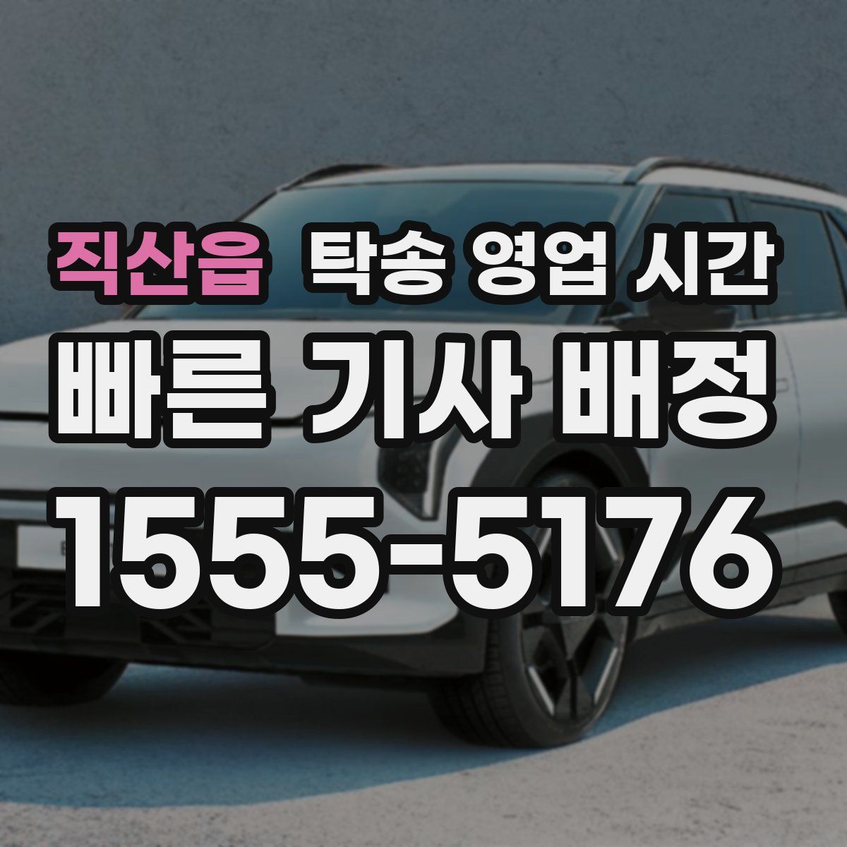 직산읍 탁송 영업 시간