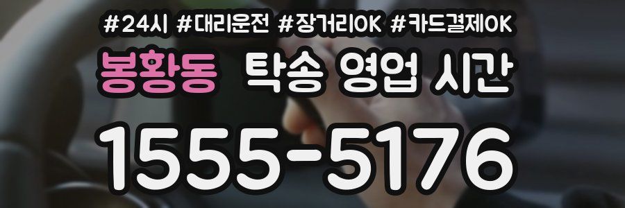 봉황동 탁송 영업 시간