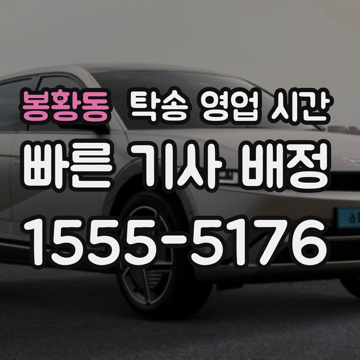 봉황동 탁송 영업 시간
