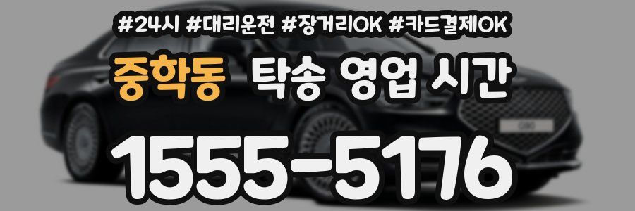 중학동 탁송 영업 시간