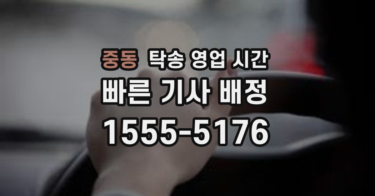중동 탁송 영업 시간