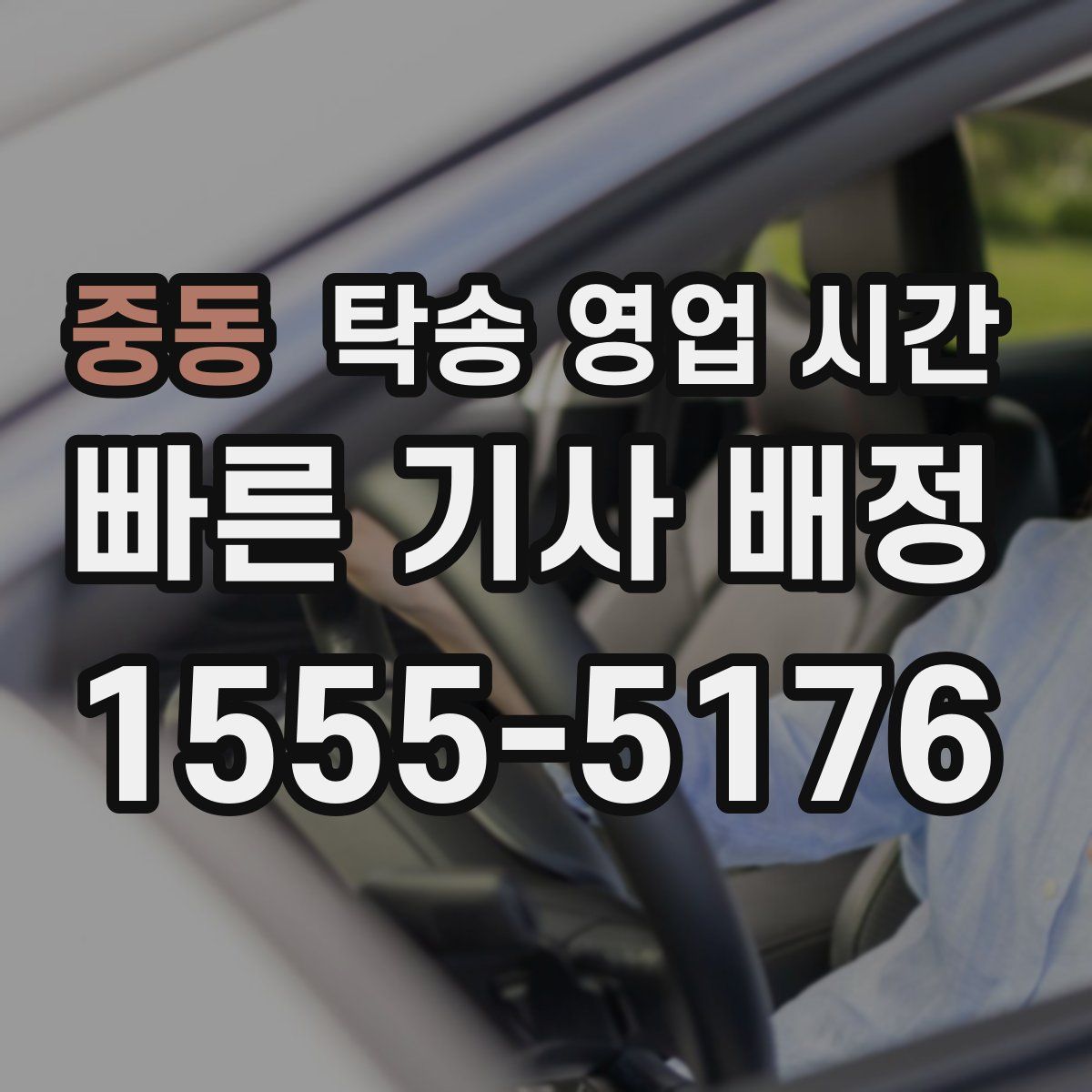 중동 탁송 영업 시간