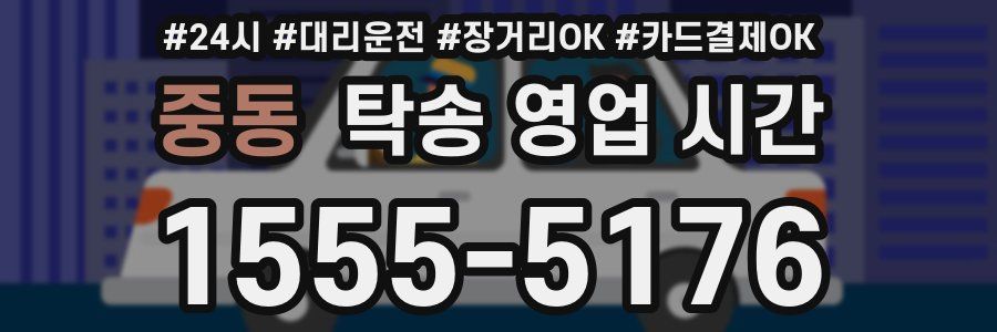 중동 탁송 영업 시간