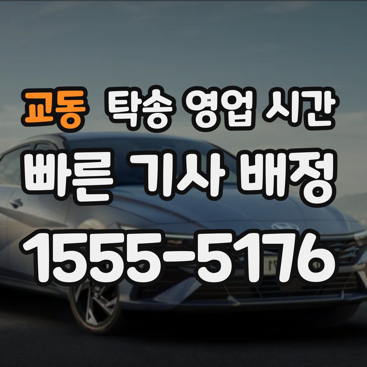 교동 탁송 영업 시간