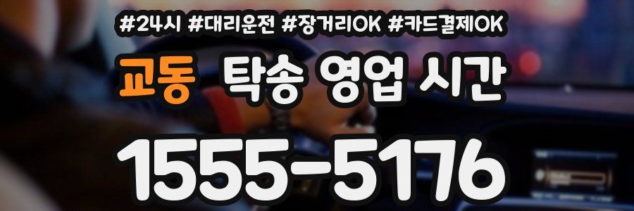교동 탁송 영업 시간