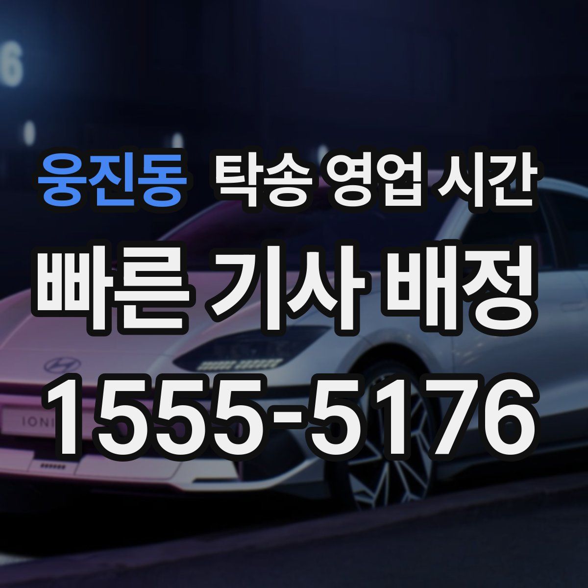 웅진동 탁송 영업 시간