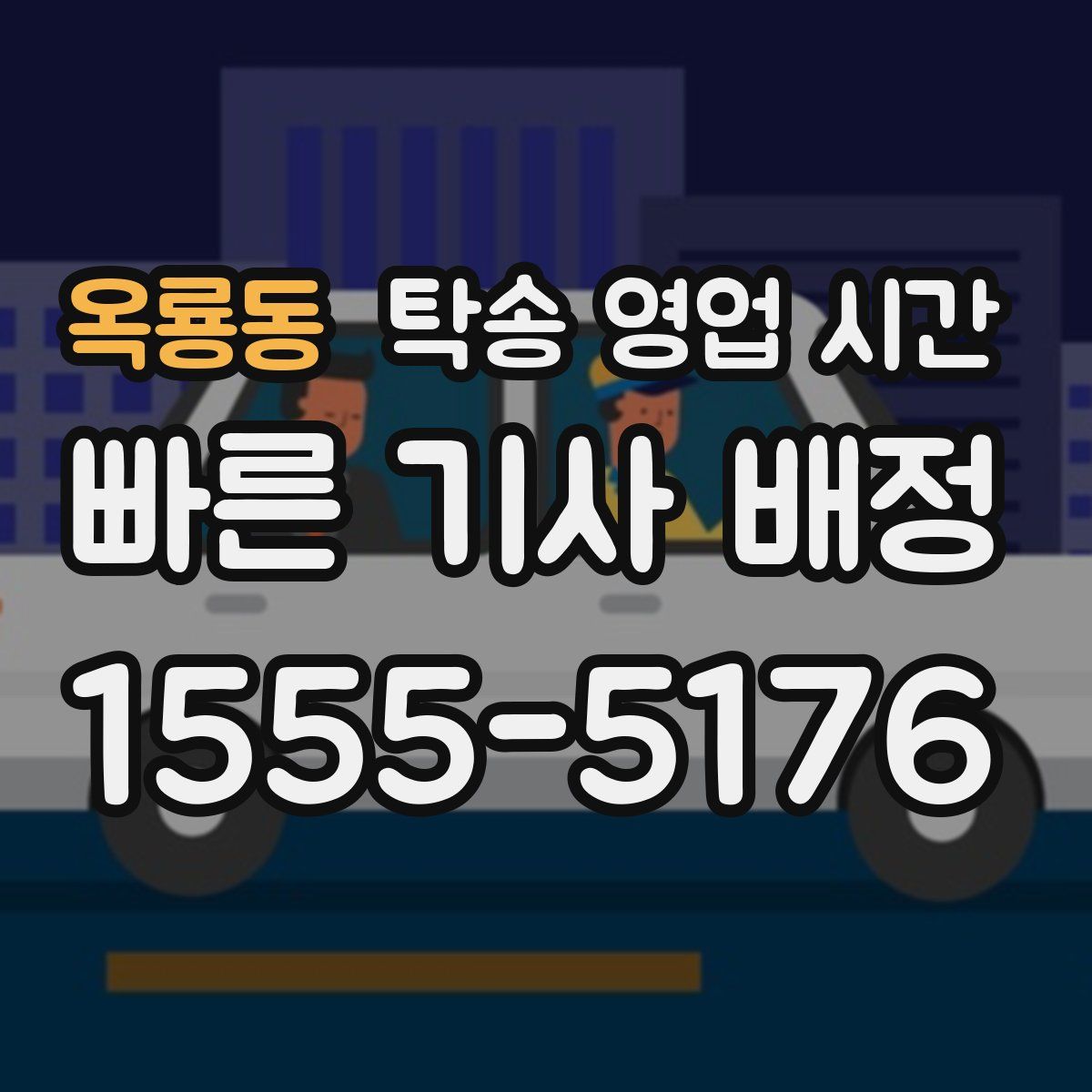 옥룡동 탁송 영업 시간