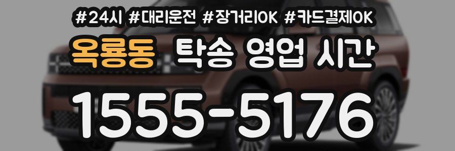 옥룡동 탁송 영업 시간